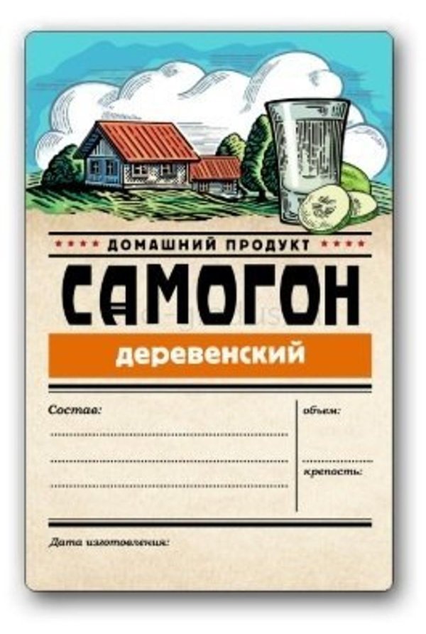 этикетка самогон яблочный