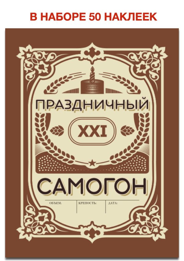 наклейки для самогона