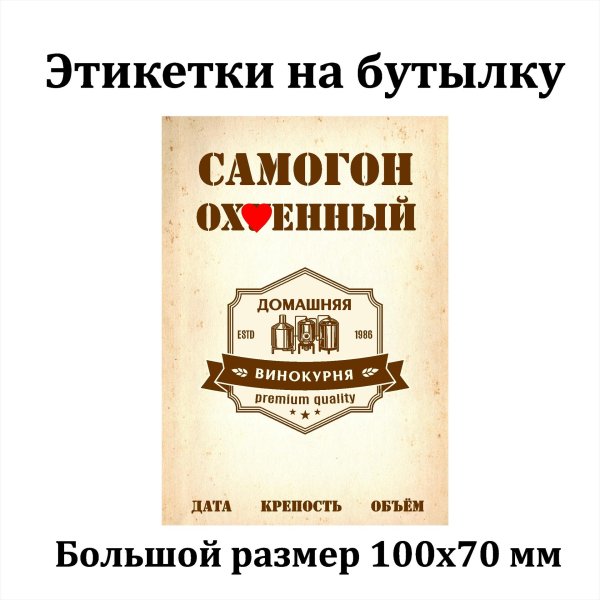 наклейки этикетки для бутылок самогона
