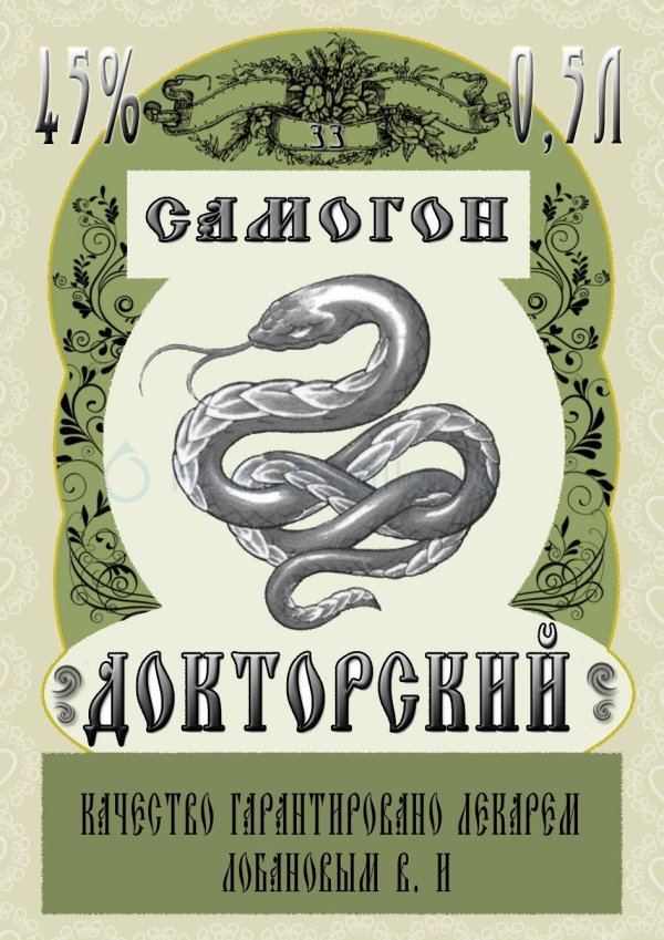 этикетки на бутылки с самогоном