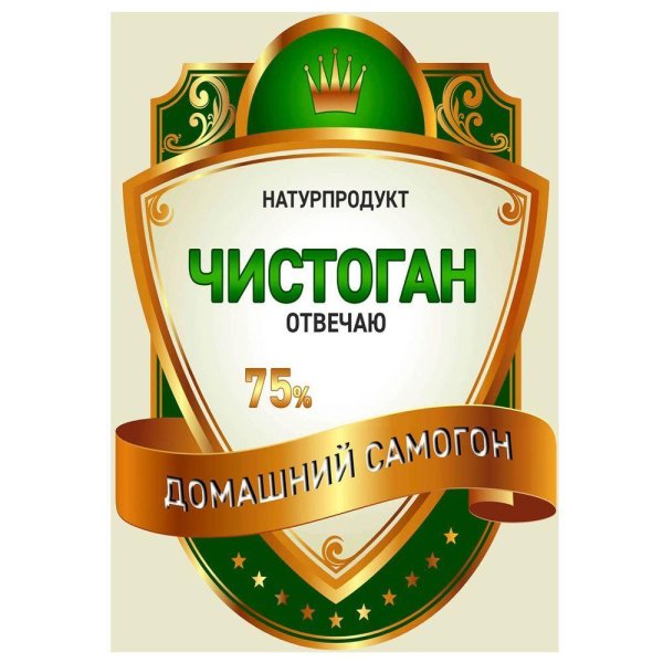 этикетки на бутылки с самогоном