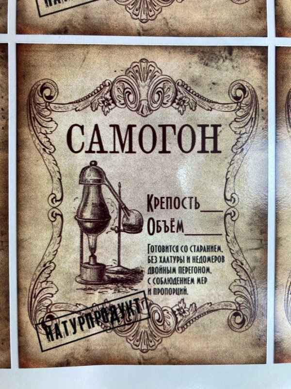 наклейка на самогон