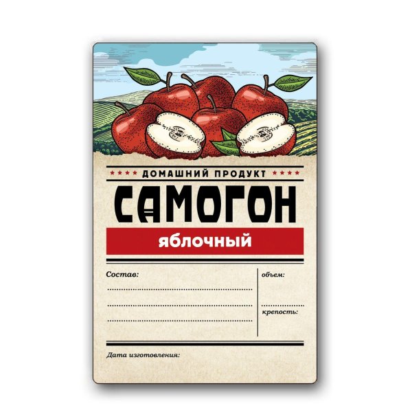 этикетка самогон яблочный