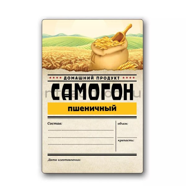 этикетка самогон пшеничный