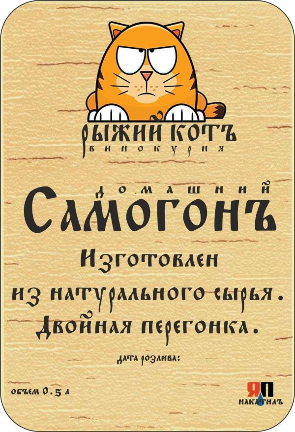 этикетка для самогона
