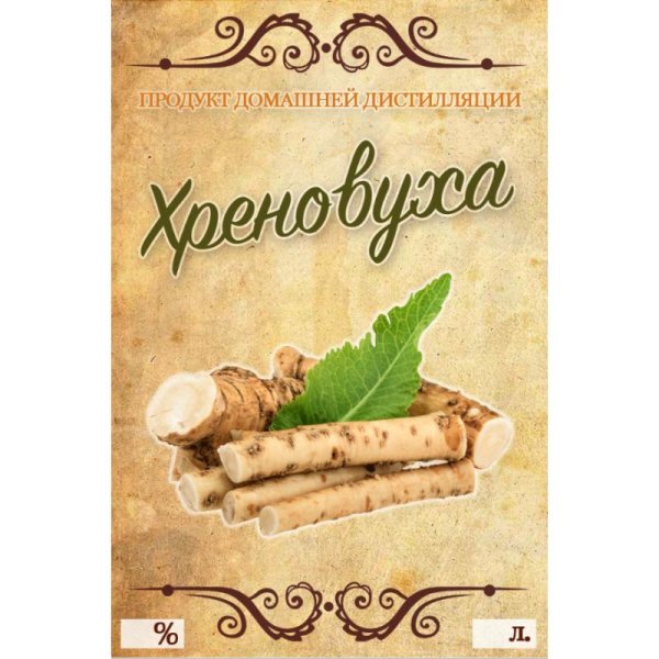 этикетка хреновуха