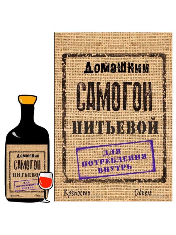 наклейки этикетки для бутылок самогона