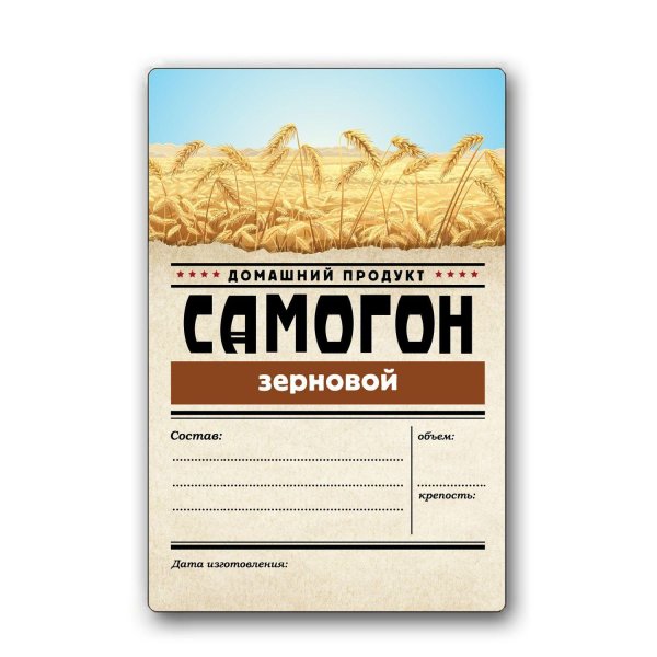 наклейка на бутылку самогона