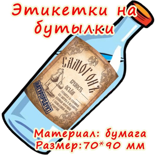 бумажные этикетки на бутылки