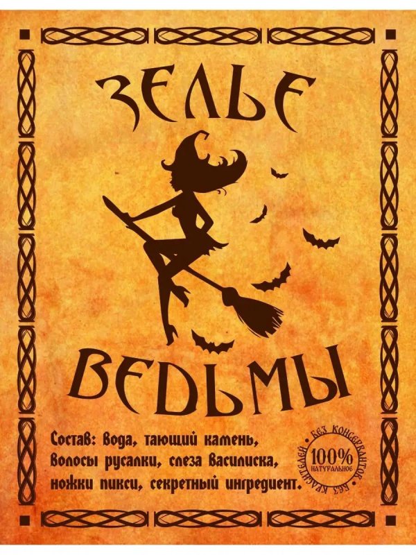 зелье ведьм