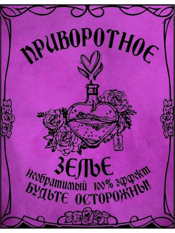 приворотное зелье