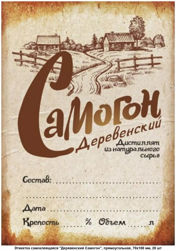 наклейки этикетки для бутылок самогона