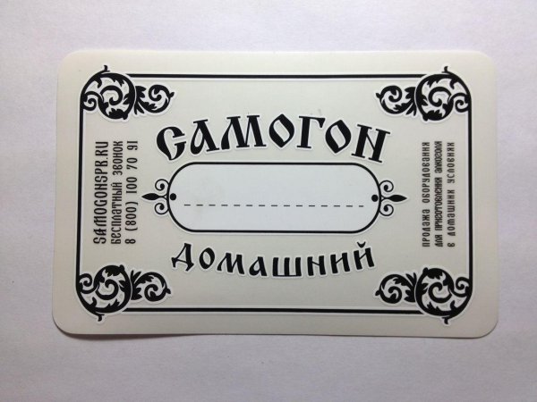 наклейка на самогон