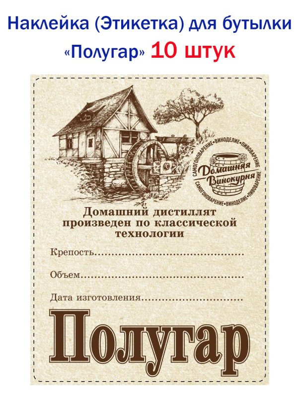 домашняя винокурня этикетка