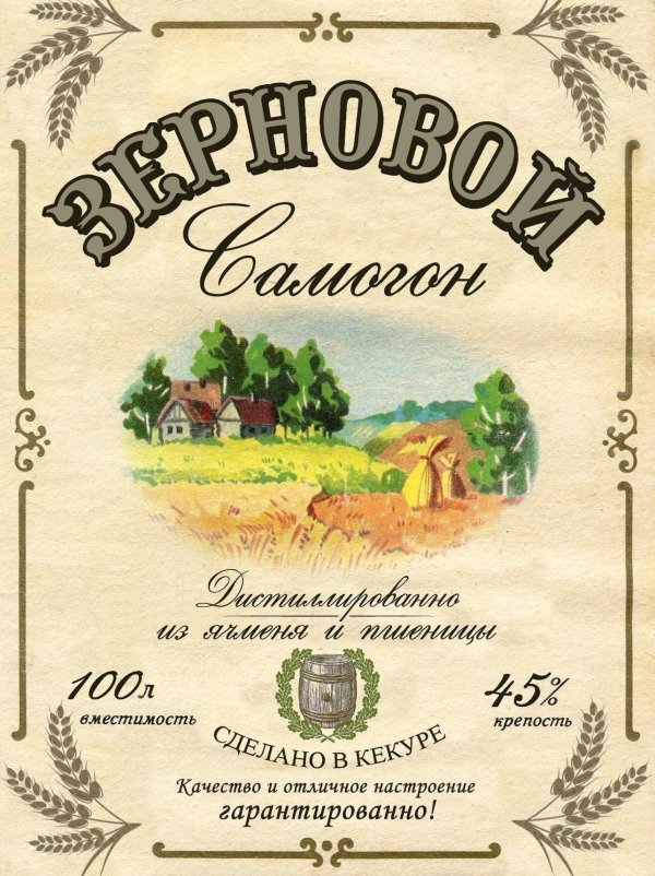 водка пшеничная этикетка