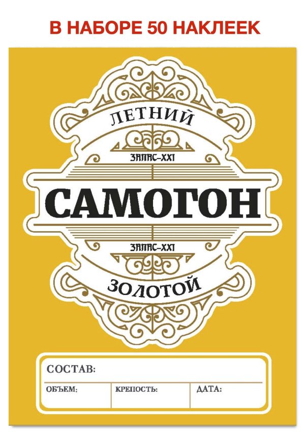 наклейки для самогона