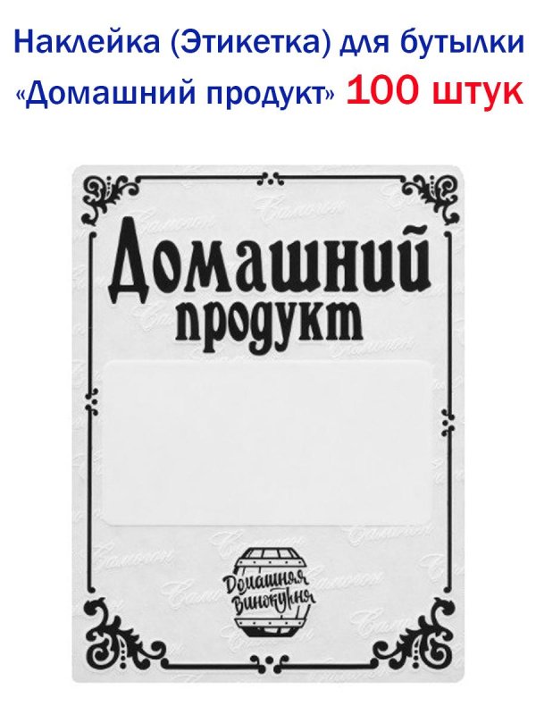 этикетка домашний продукт