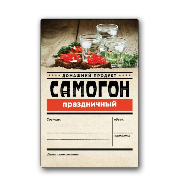 самоклеящиеся этикетки на бутылку самогона