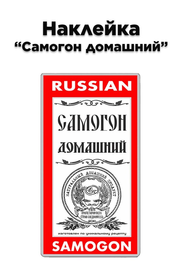russian samogon наклейки самогон этикетки для