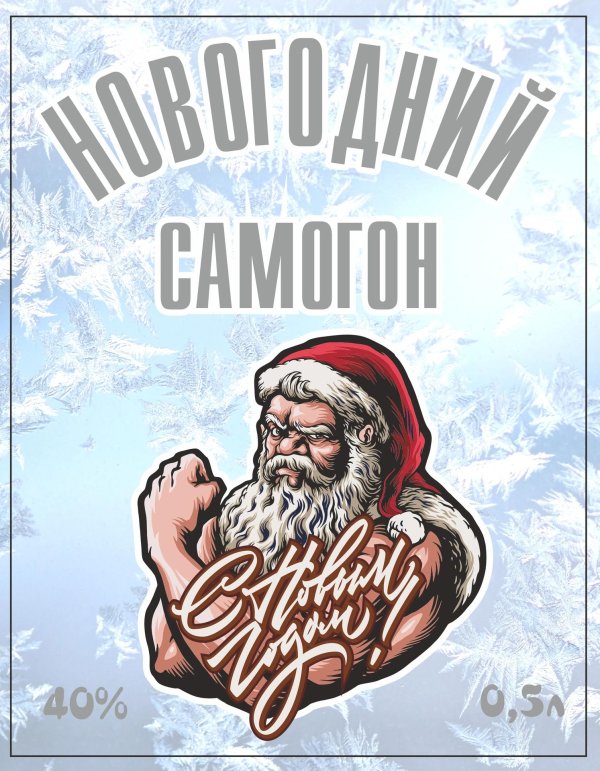 новогодние этикетки на бутылки