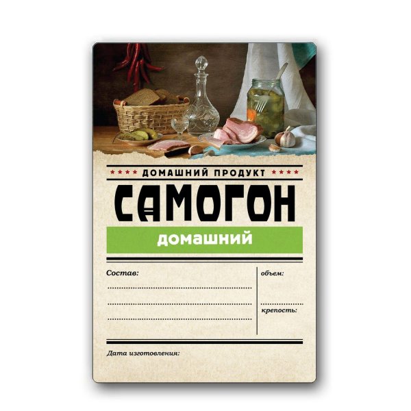 самоклеящиеся этикетки на бутылку самогона