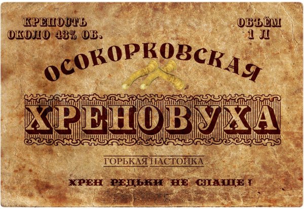 настойка хреновуха