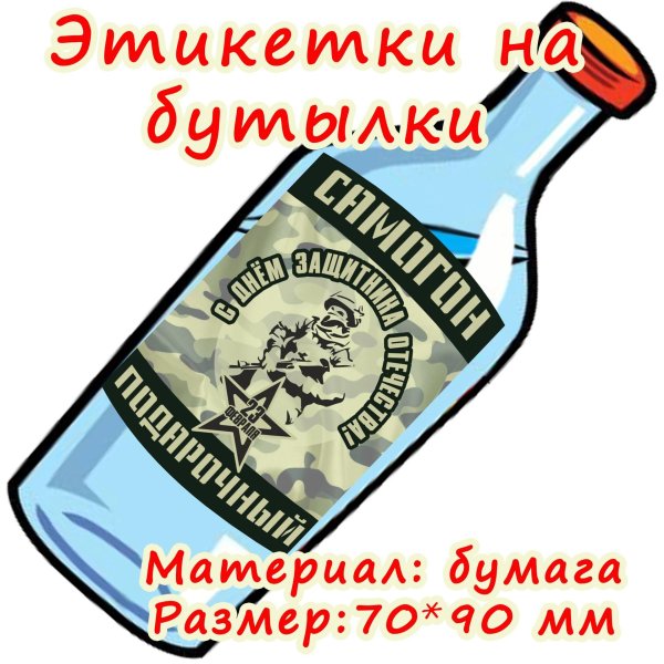 бумажные этикетки на бутылки