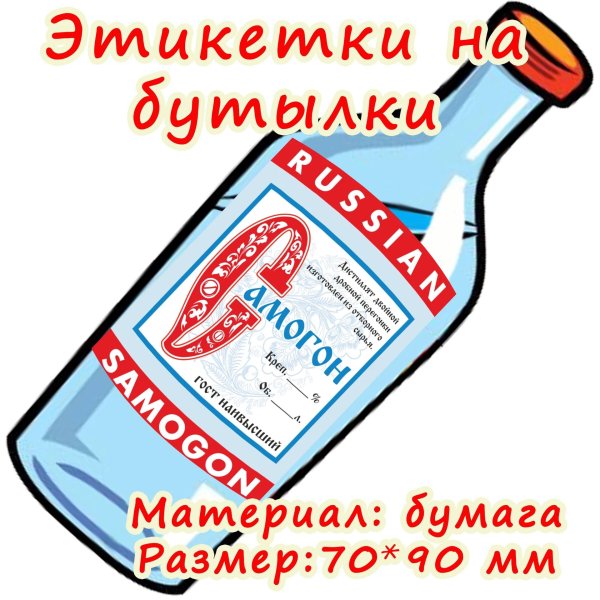 бумажные этикетки на бутылки