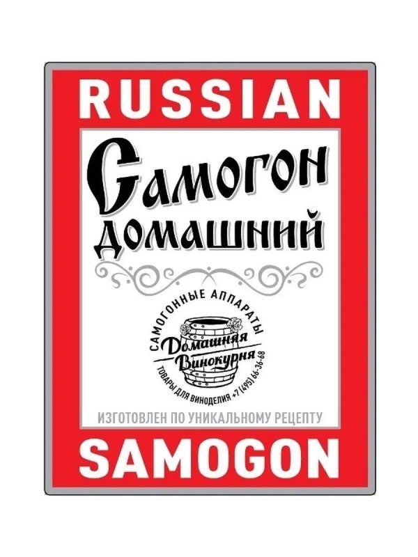 этикетка самогон