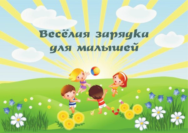 веселая зарядка