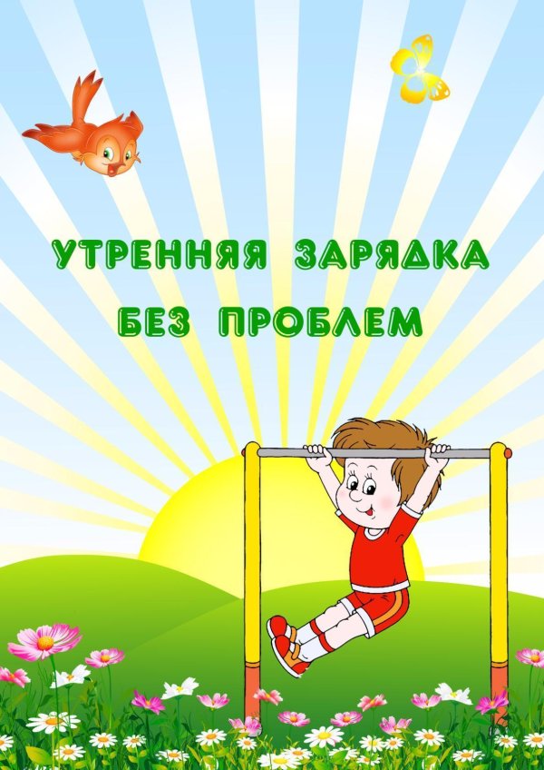 утренние зарядки