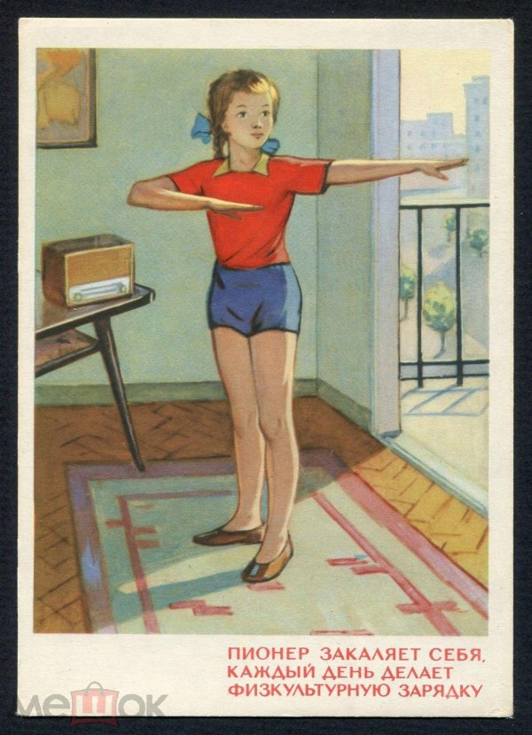 пионер закаляет себя каждый день делает физкультурную зарядку