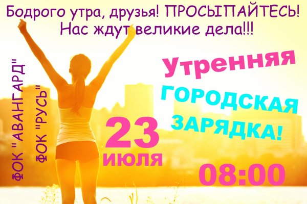 доброе утро нас ждут великие дела