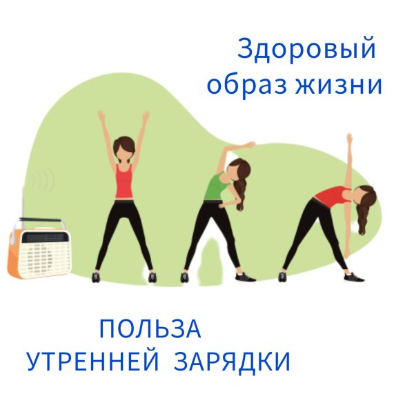 утренние зарядки