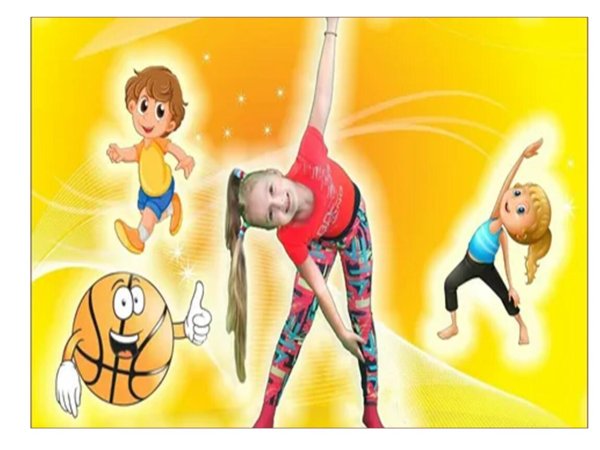 физзарядка для детей