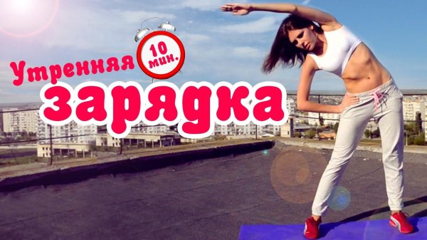 утренние зарядки