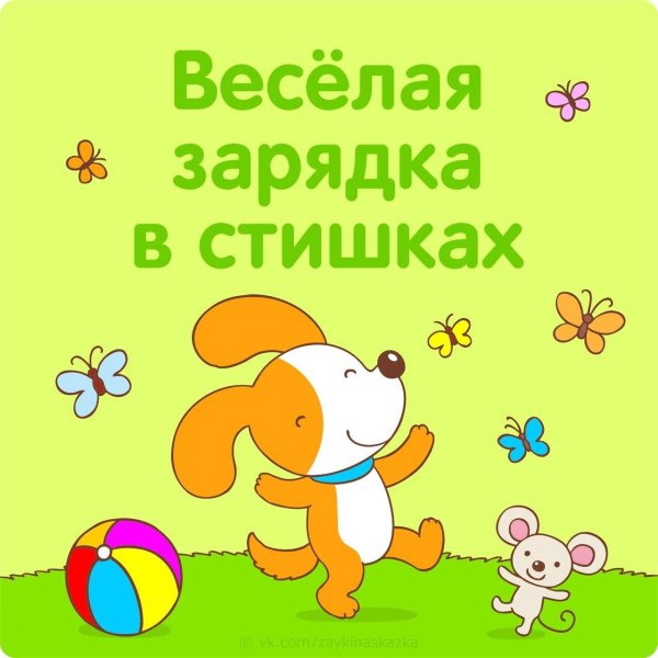 детская зарядка