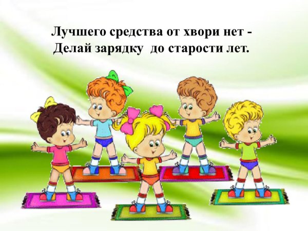 детская зарядка