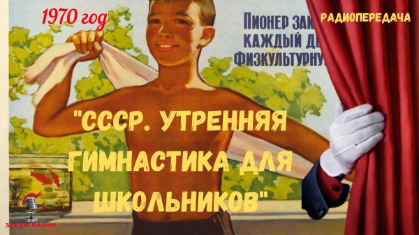 утренняя гимнастика ссср