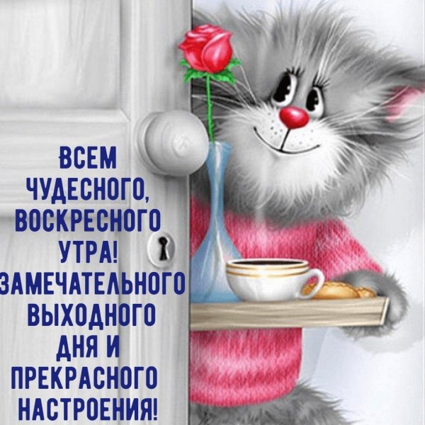 доброго утра воскресения