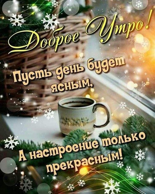 доброго утра зимнего