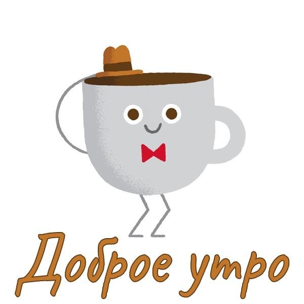 стикер доброго утра