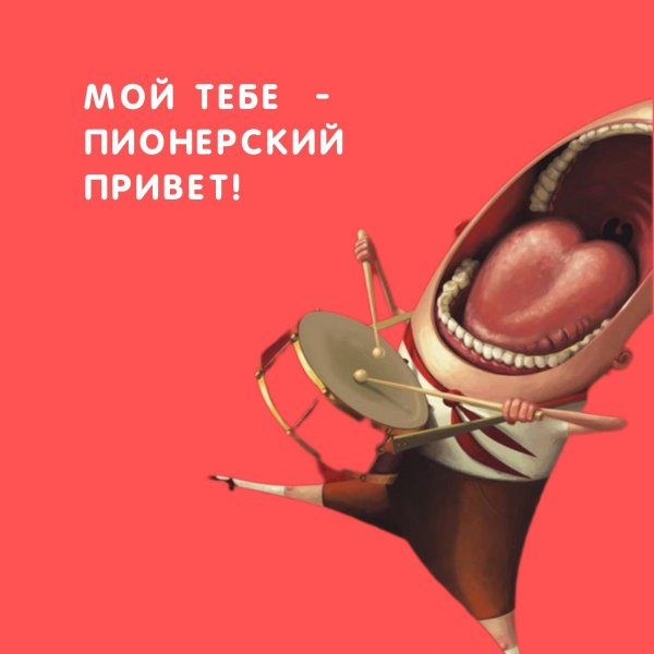 пионерский привет