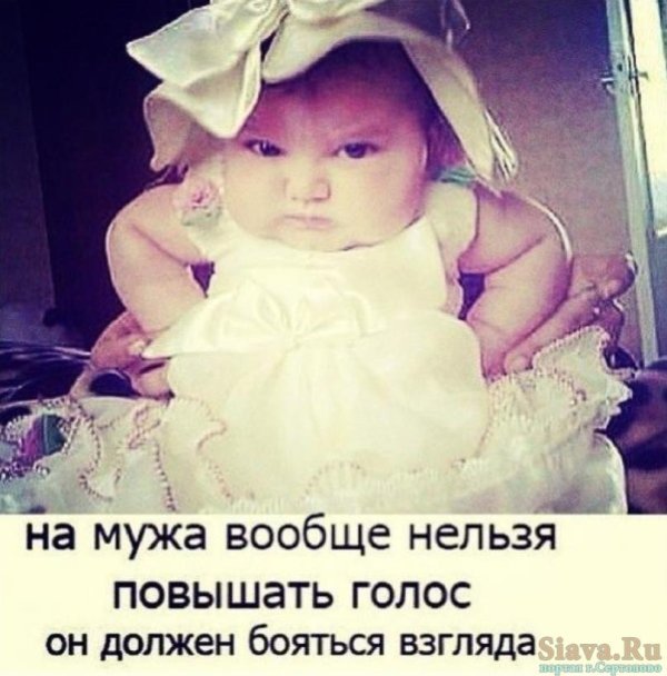 муж должен бояться взгляда