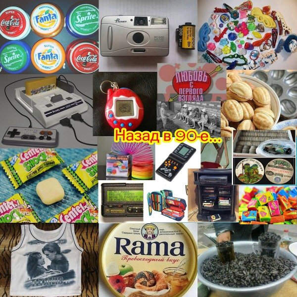 назад в 90 е