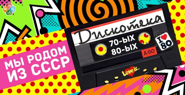 вечеринка в стиле 8090х