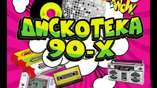 дискотека 90 диск