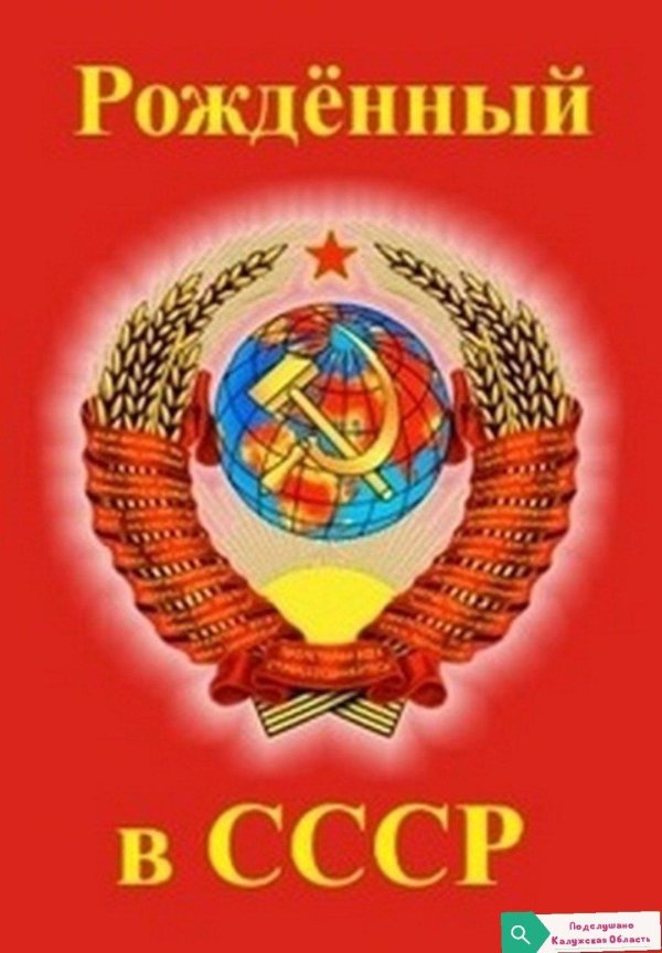 Мы из ссср