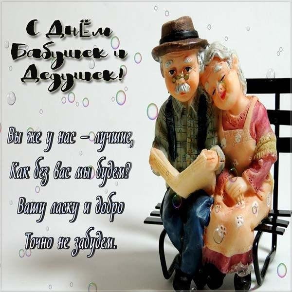 день бабушек и дедушек поздравление