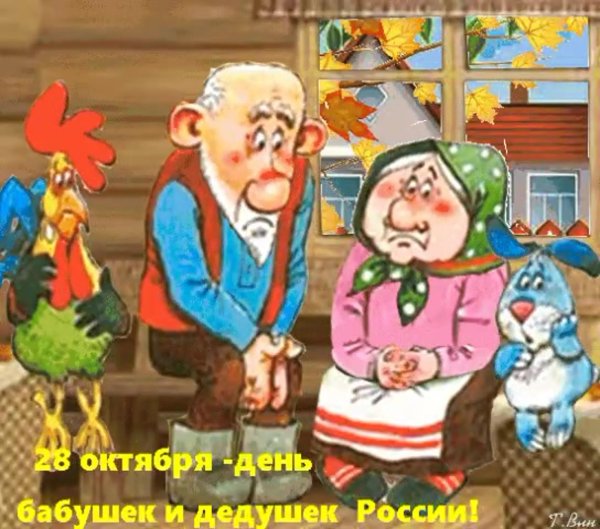 28 октября день бабушек и дедушек в россии